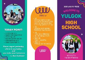 율곡고등학교, 2025학년도 교육과정 박람회 개최
